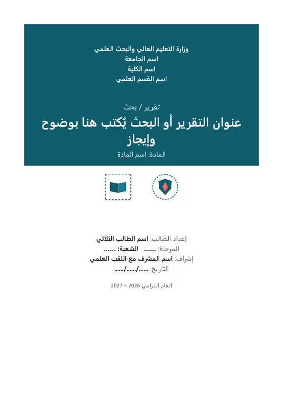 تقرير / بحث · تصميم «زوراء» — الغلاف