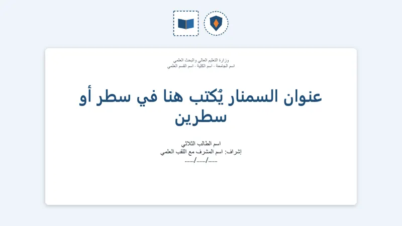 سمنار · تصميم «أطلس» — شريحة العنوان