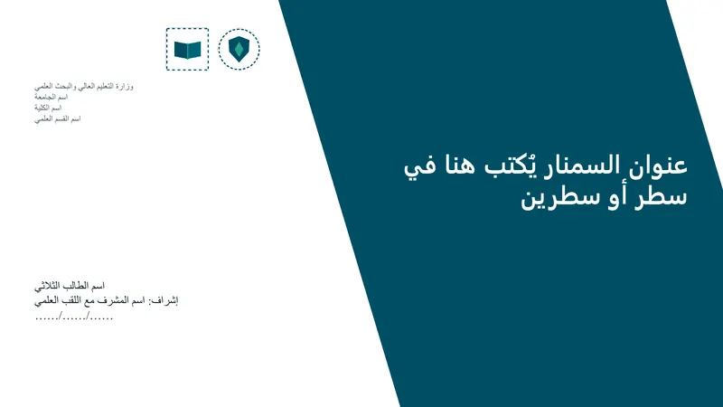 سمنار · تصميم «فرات» — شريحة العنوان