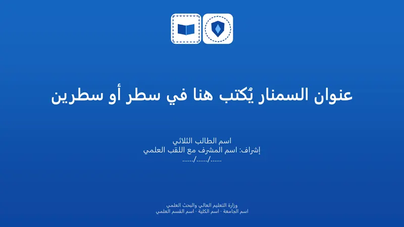 سمنار · تصميم «جليد» — شريحة العنوان