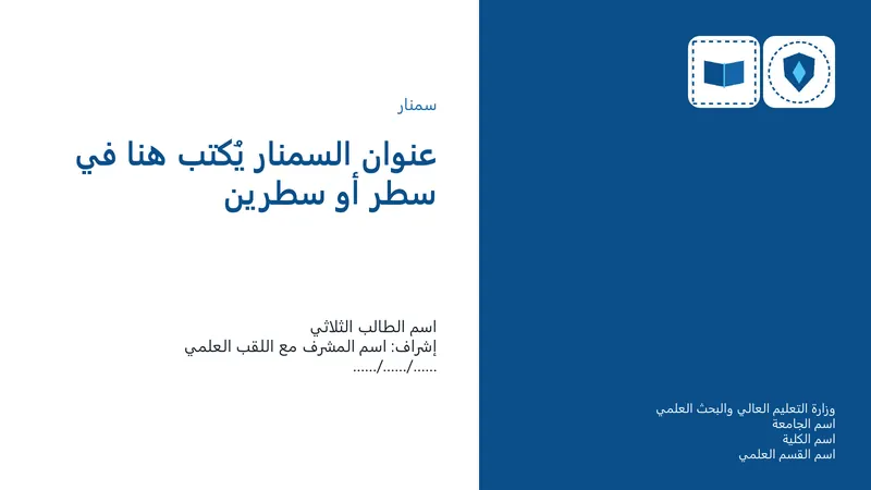 سمنار · تصميم «أفق» — شريحة العنوان