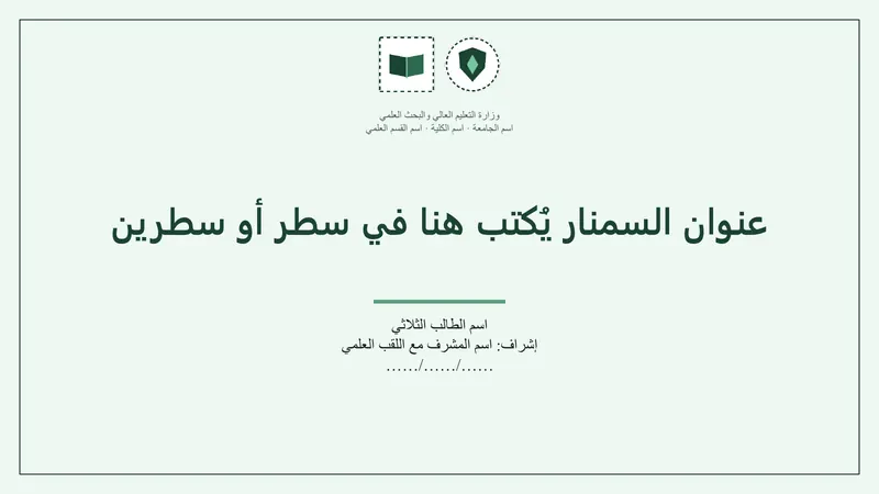 سمنار · تصميم «واحة» — شريحة العنوان