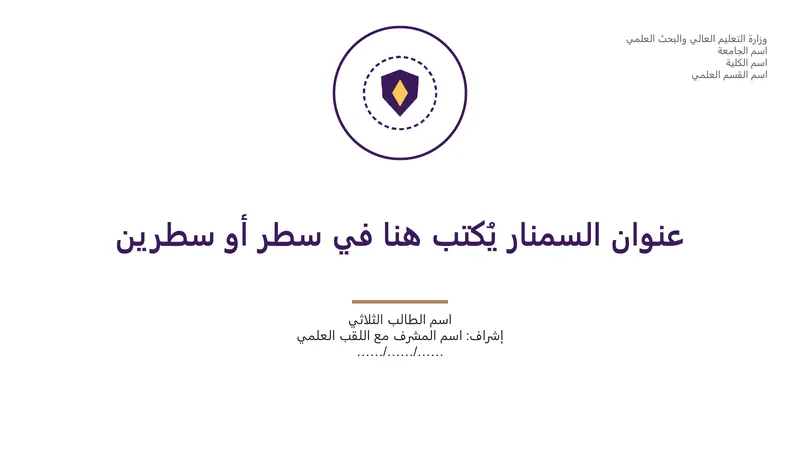 سمنار · تصميم «مدار» — شريحة العنوان