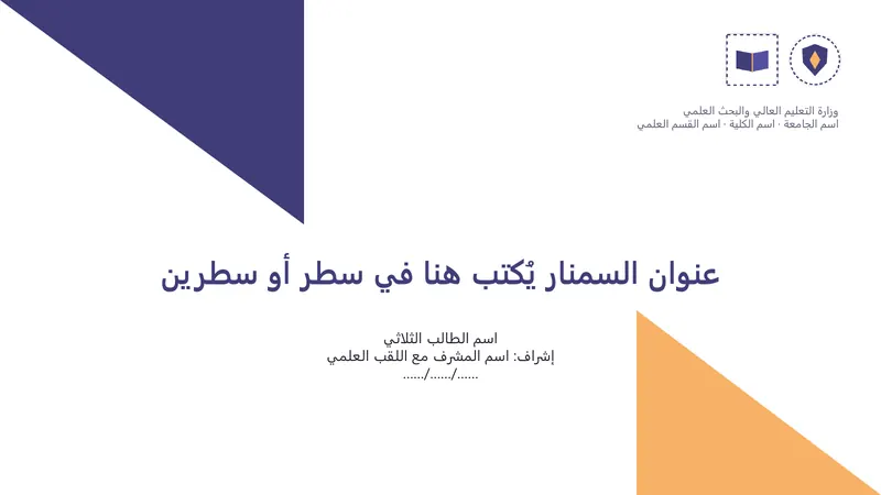 سمنار · تصميم «موشور» — شريحة العنوان