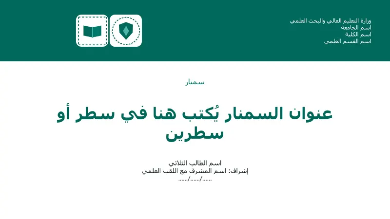 سمنار · تصميم «نبض» — شريحة العنوان