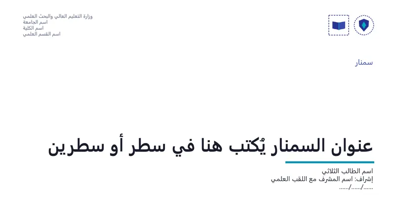 سمنار · تصميم «فولتية» — شريحة العنوان